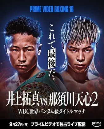 Inoue vs. Tenshin II: Prime Video Boxing 16